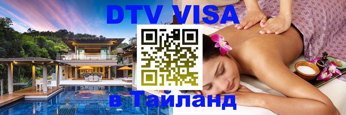 DTV виза Тайланд 