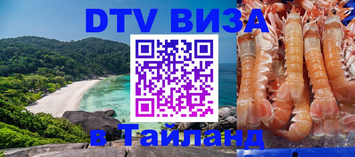 Виза ДТВ на 5 лет в Тайланд Стерлитамак 